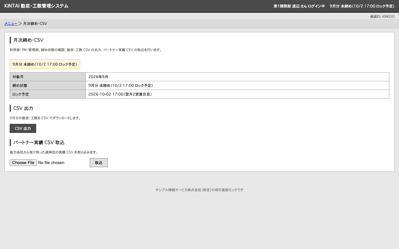 KIN050 月次締め・CSV
