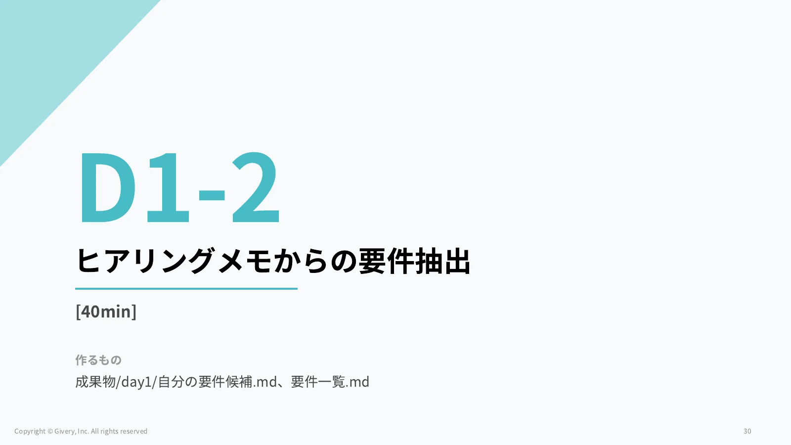 30ページ 演習 D1-2 のねらいと目安