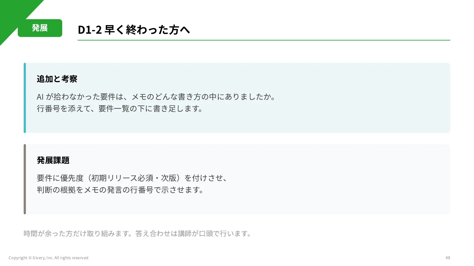 48ページ D1-3 早く終わった方へ
