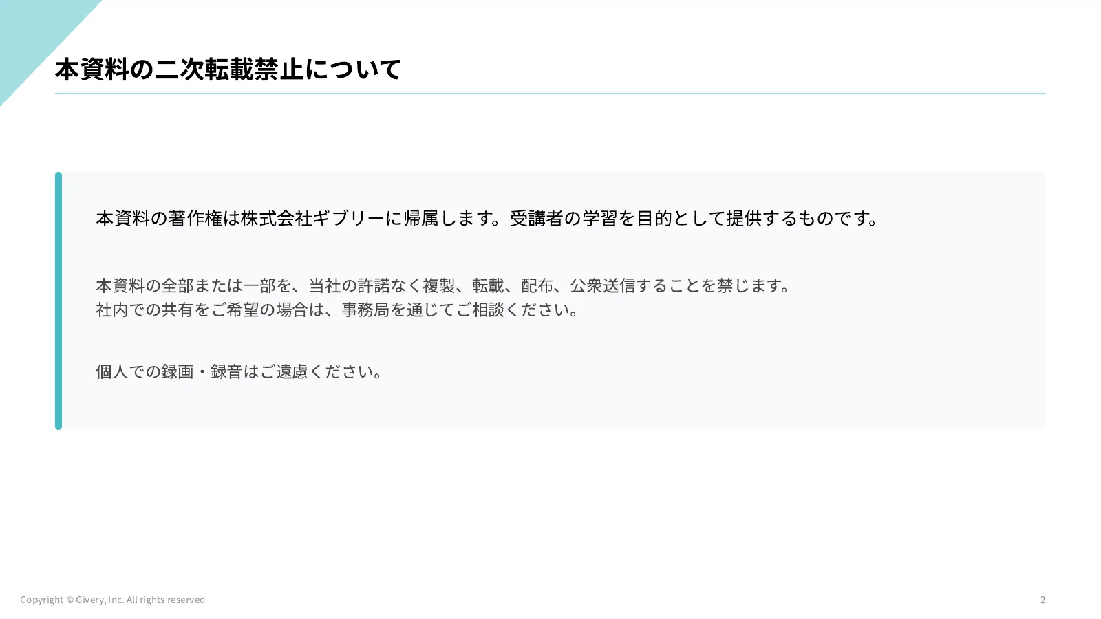 2ページ 本資料の二次転載禁止について