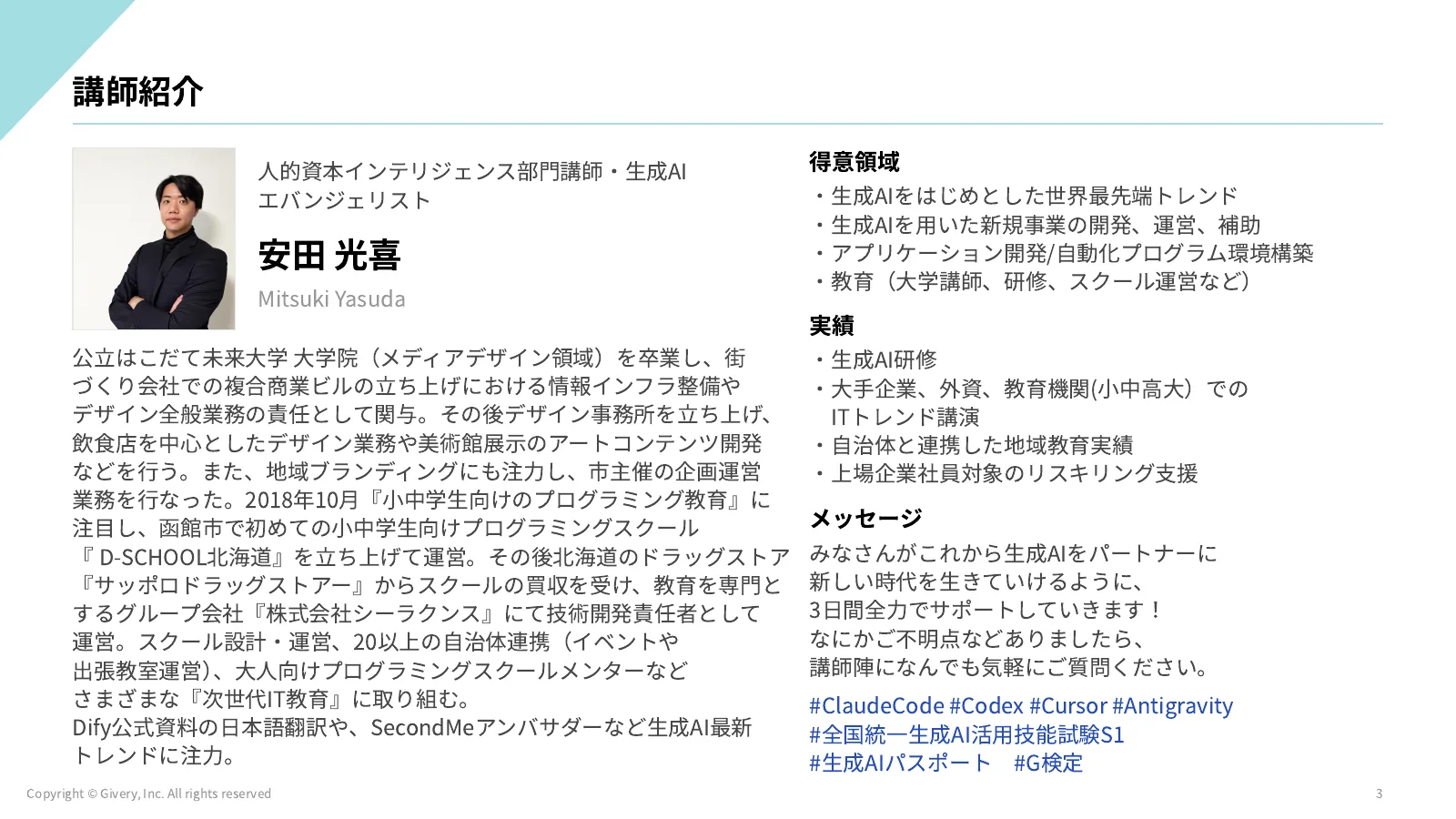 3ページ 講師紹介
