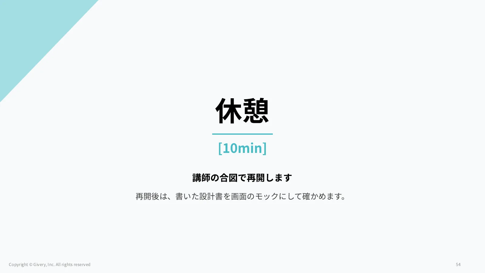 54ページ 業務フローを AI に描かせるときの渡し方