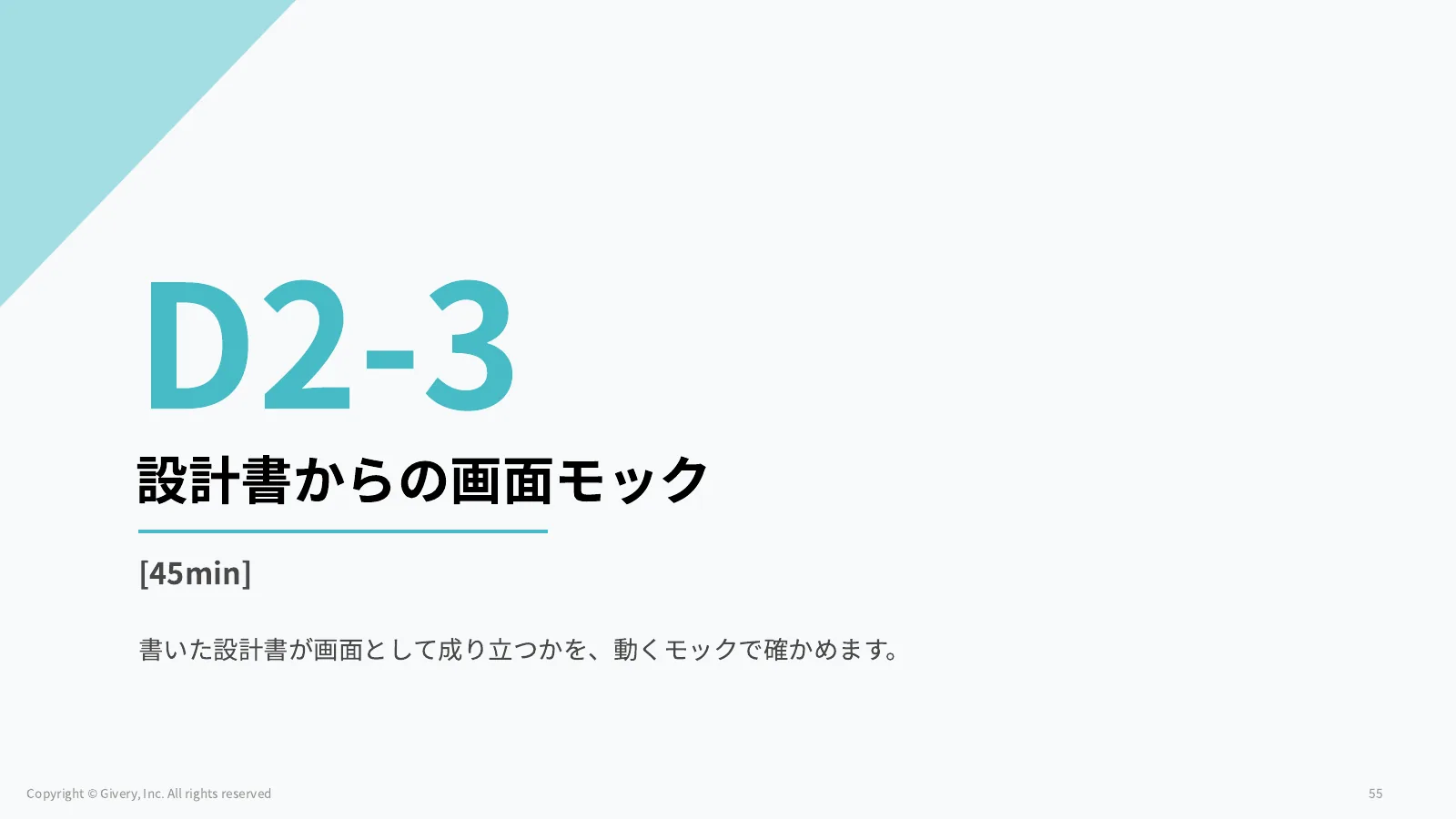 55ページ D2-4 請求回収の業務フロー