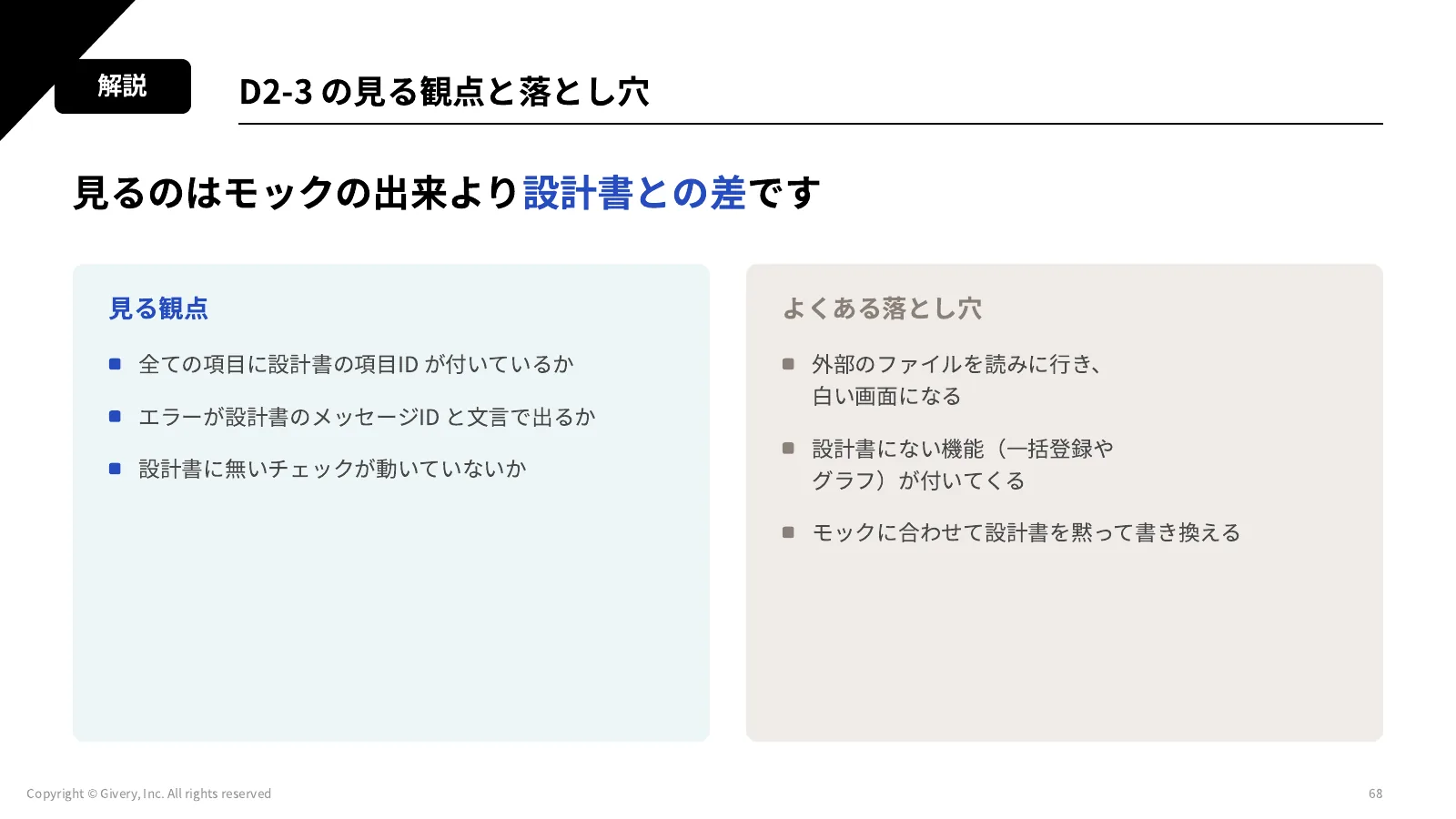 68ページ D2-3 の見る観点と落とし穴
