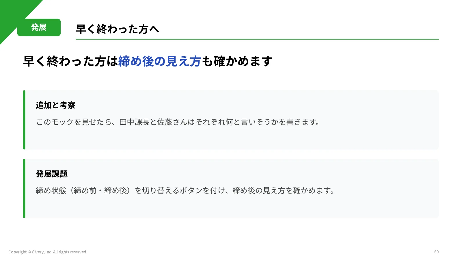 69ページ 早く終わった方へ