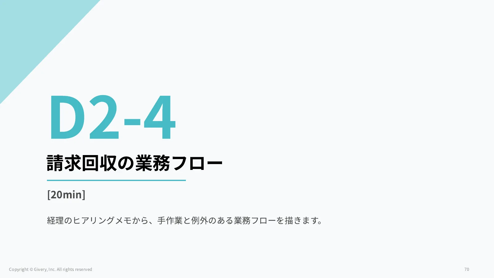 70ページ 請求回収の業務フロー