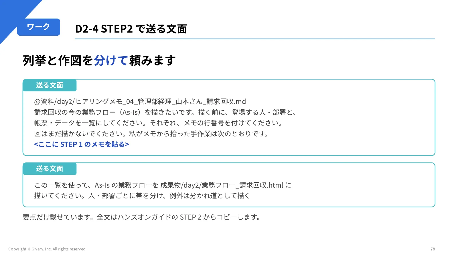 78ページ D2-4 STEP2 で送る文面