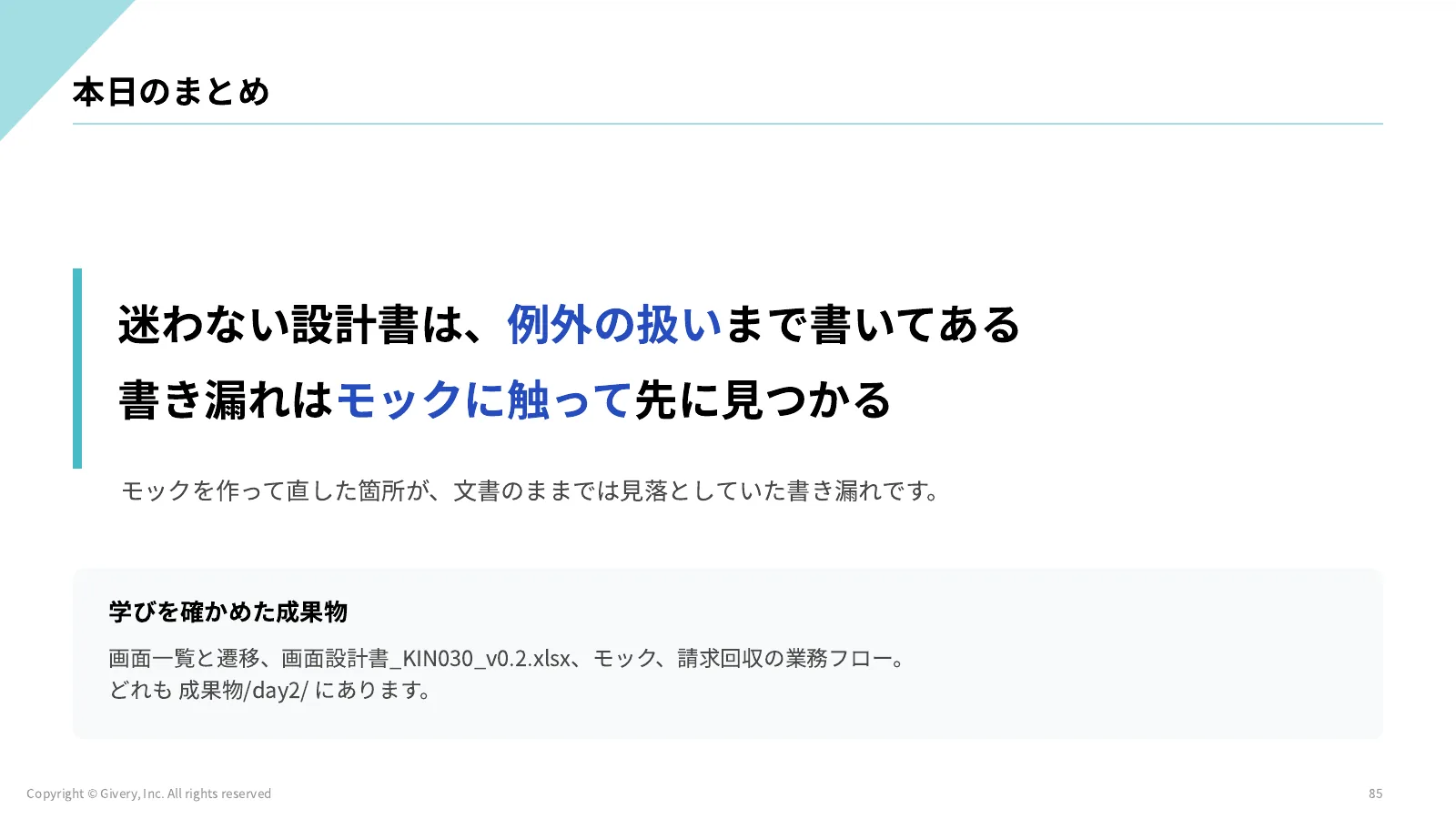 85ページ 本日のまとめ
