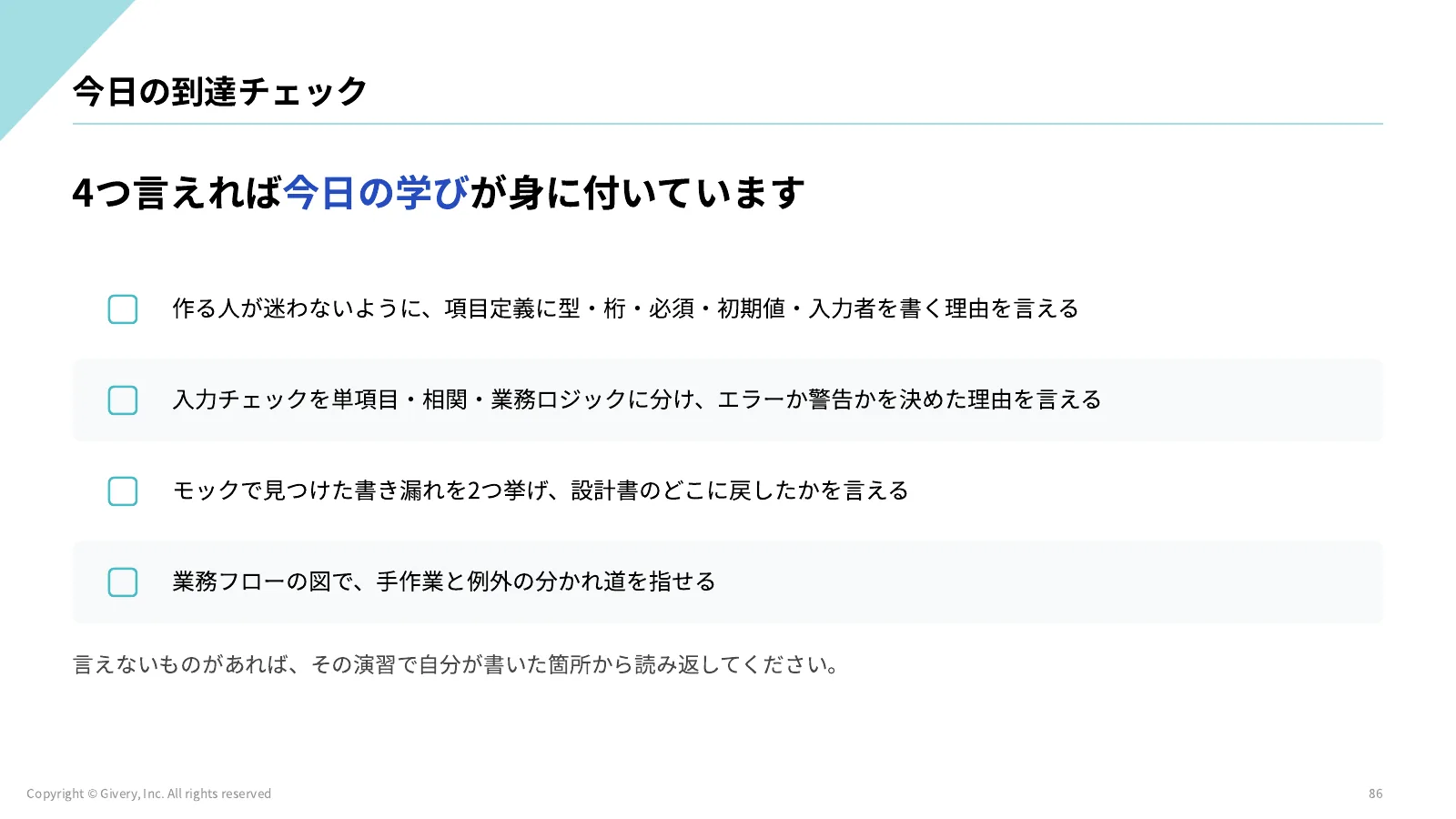 86ページ 今日の到達チェック