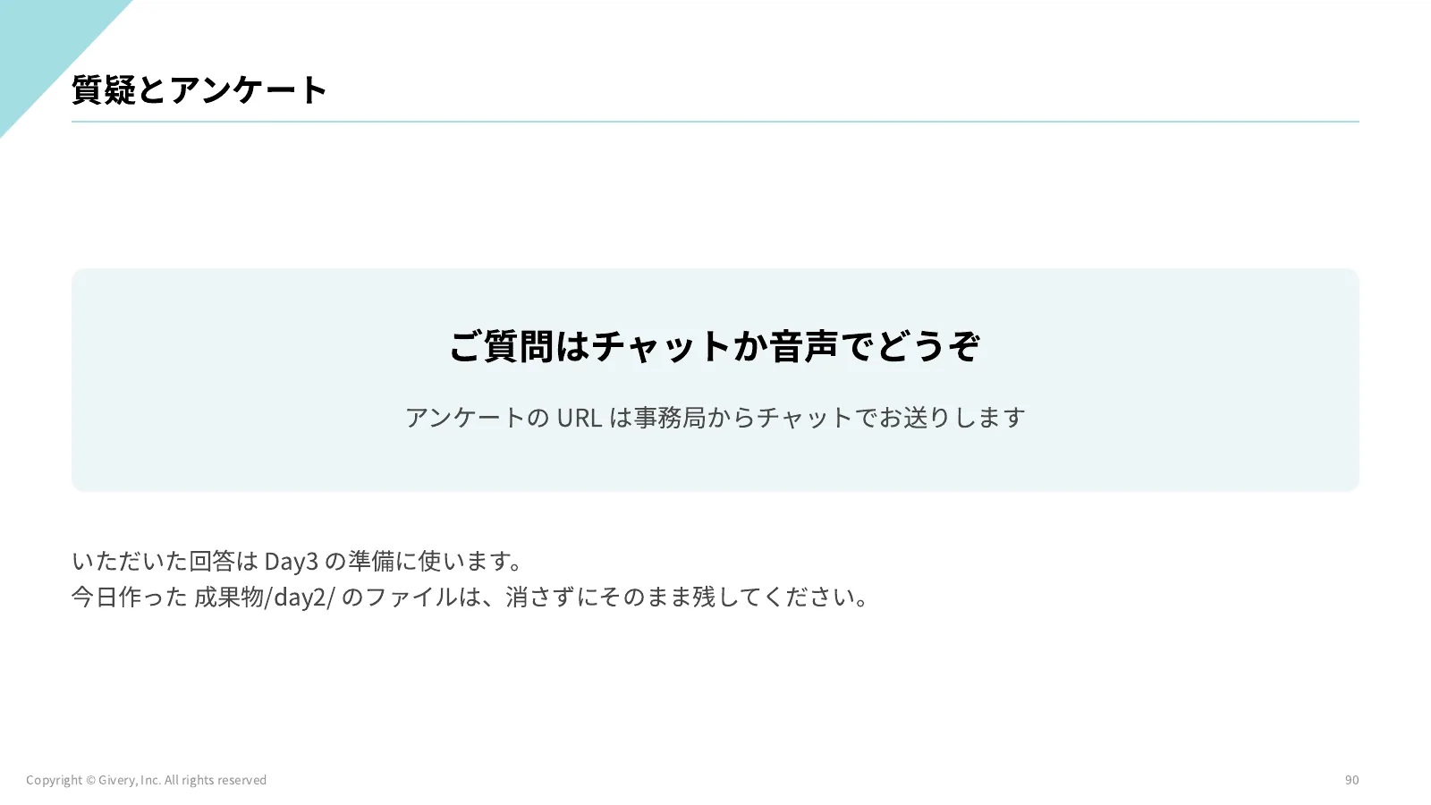90ページ 質疑とアンケート