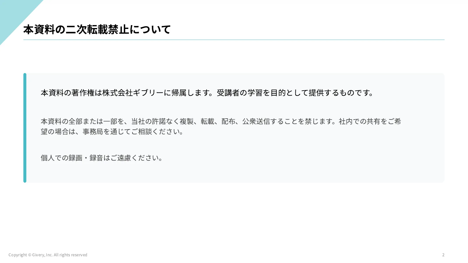 2ページ 本資料の二次転載禁止について