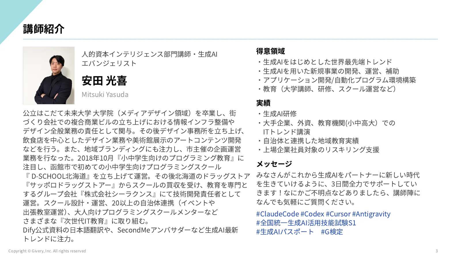3ページ 講師紹介