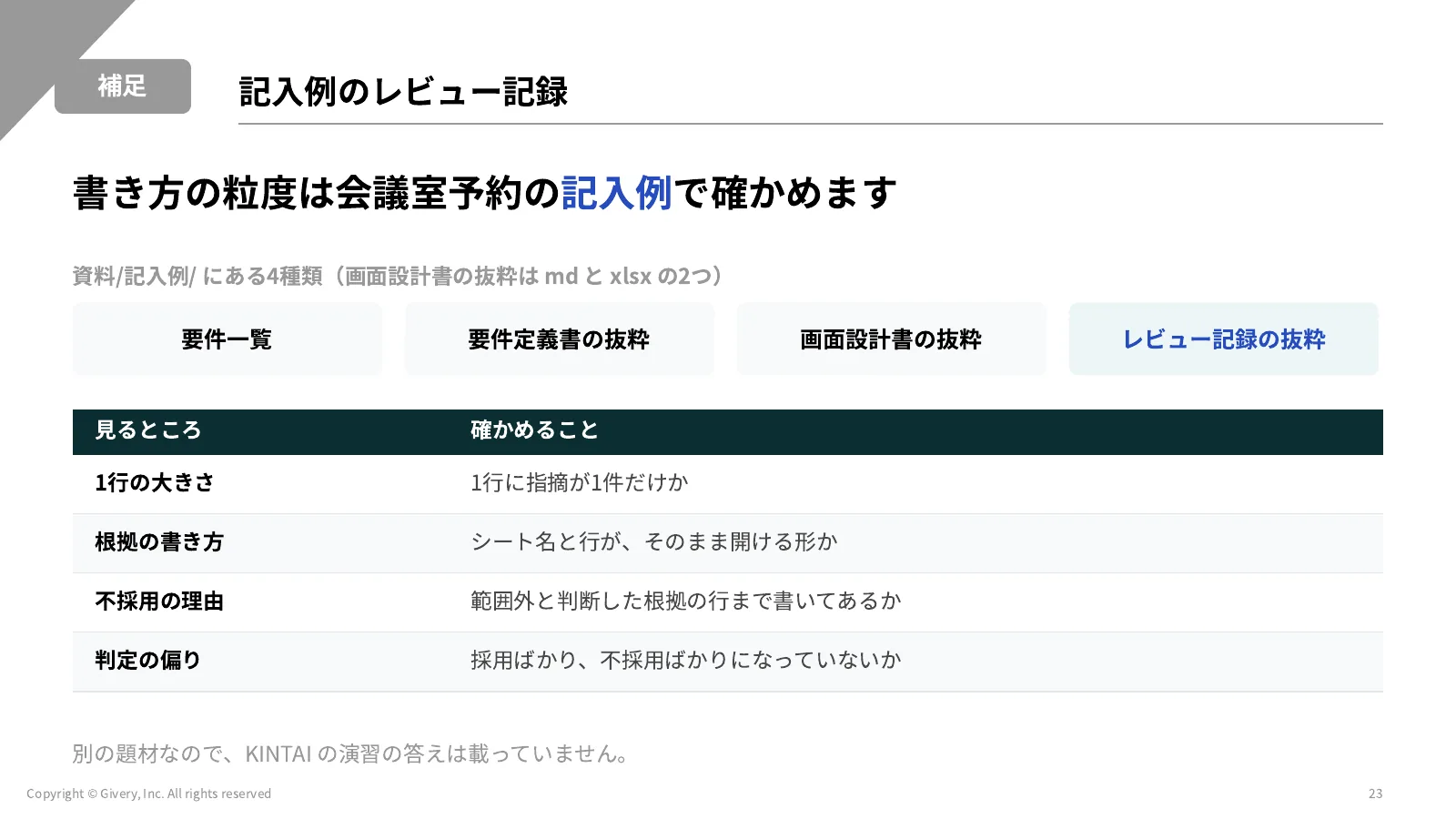 23ページ STEP2 観点ごとの依頼