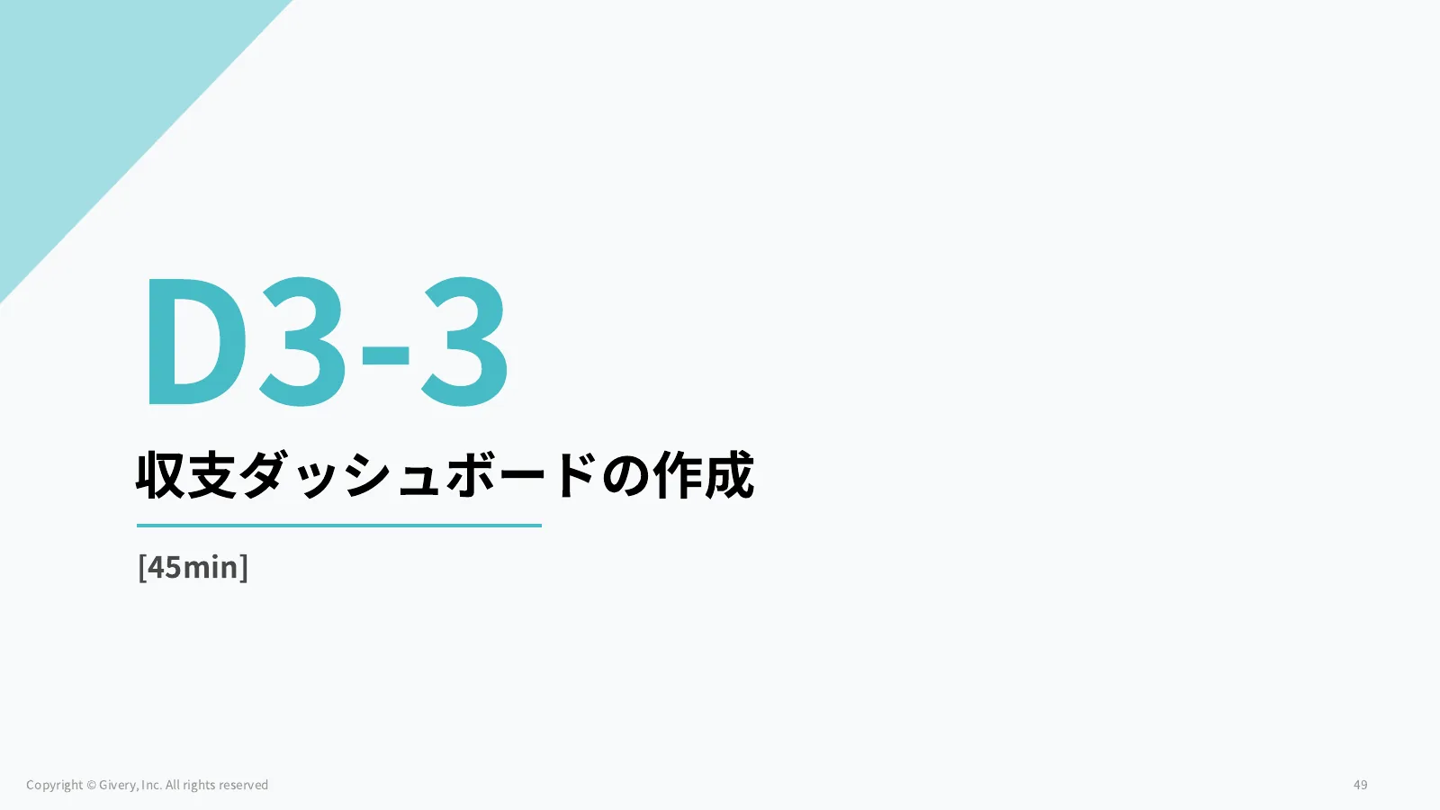 49ページ STEP2 ダッシュボードの作成