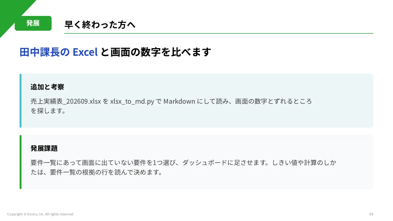 69ページ 早く終わった方へ