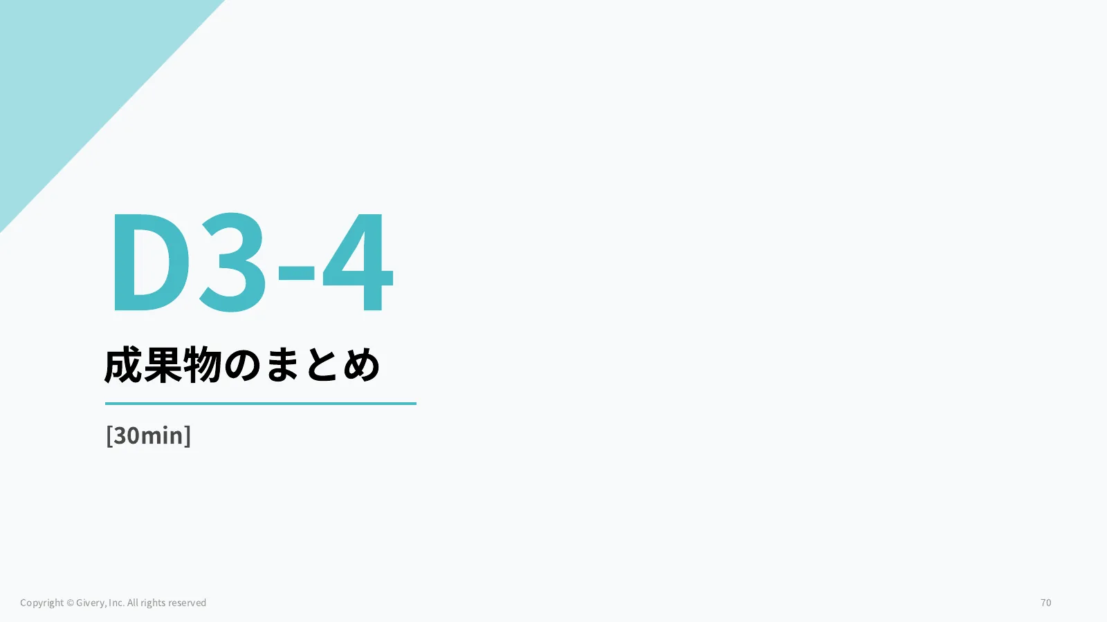 70ページ 成果物のまとめ
