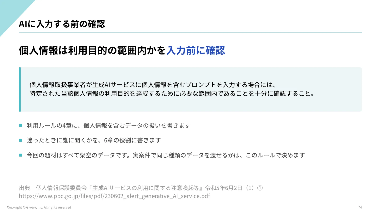 74ページ AIに入力する前の確認