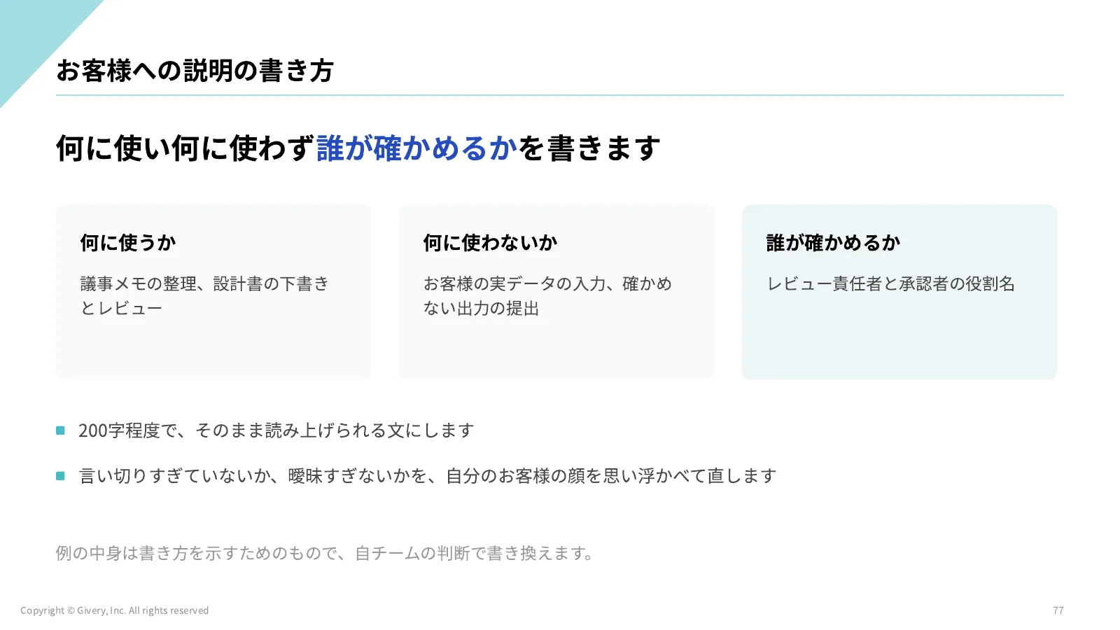 77ページ お客様への説明の書き方