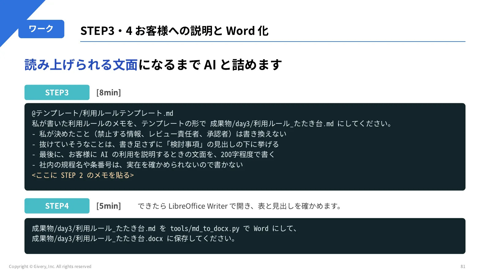81ページ STEP3・4 お客様への説明と Word 化