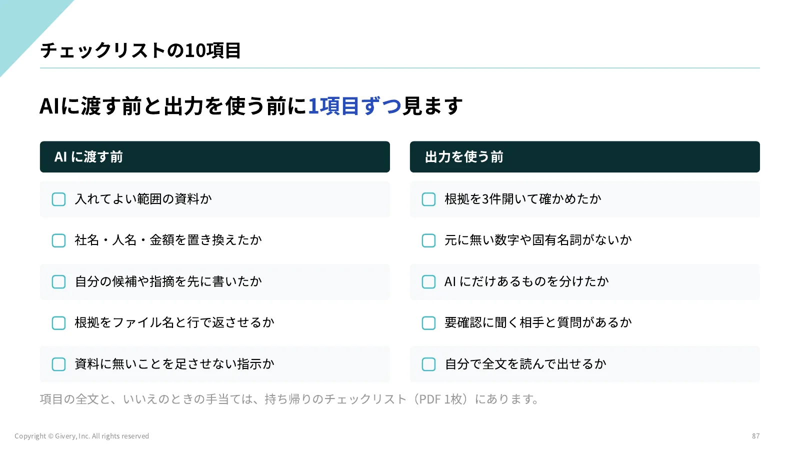 87ページ チェックリストの10項目