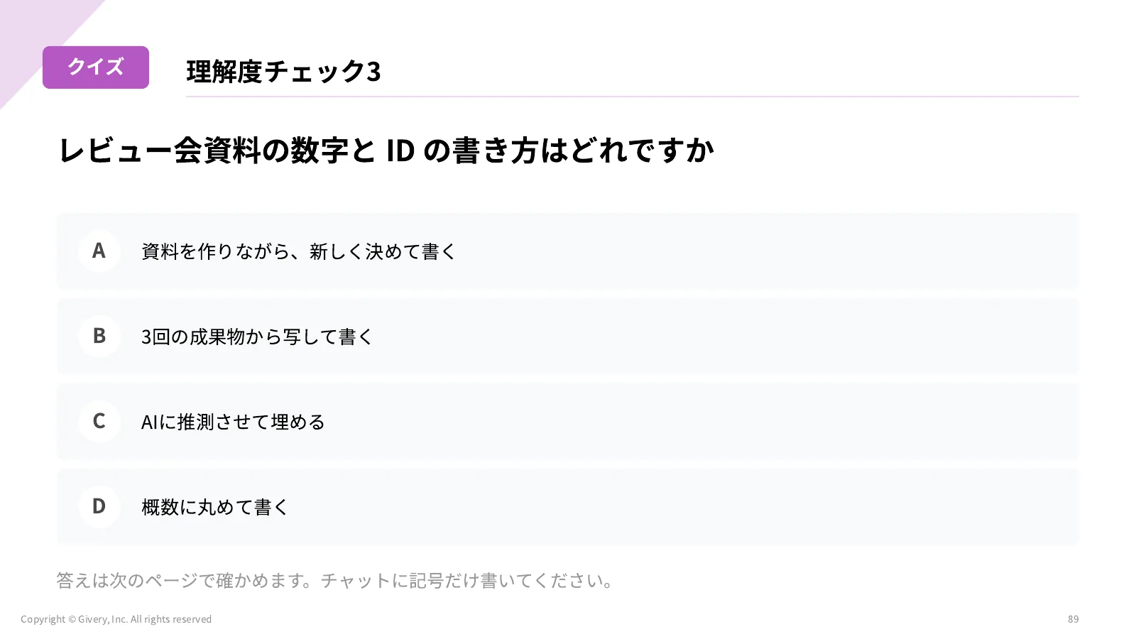89ページ 理解度チェック3
