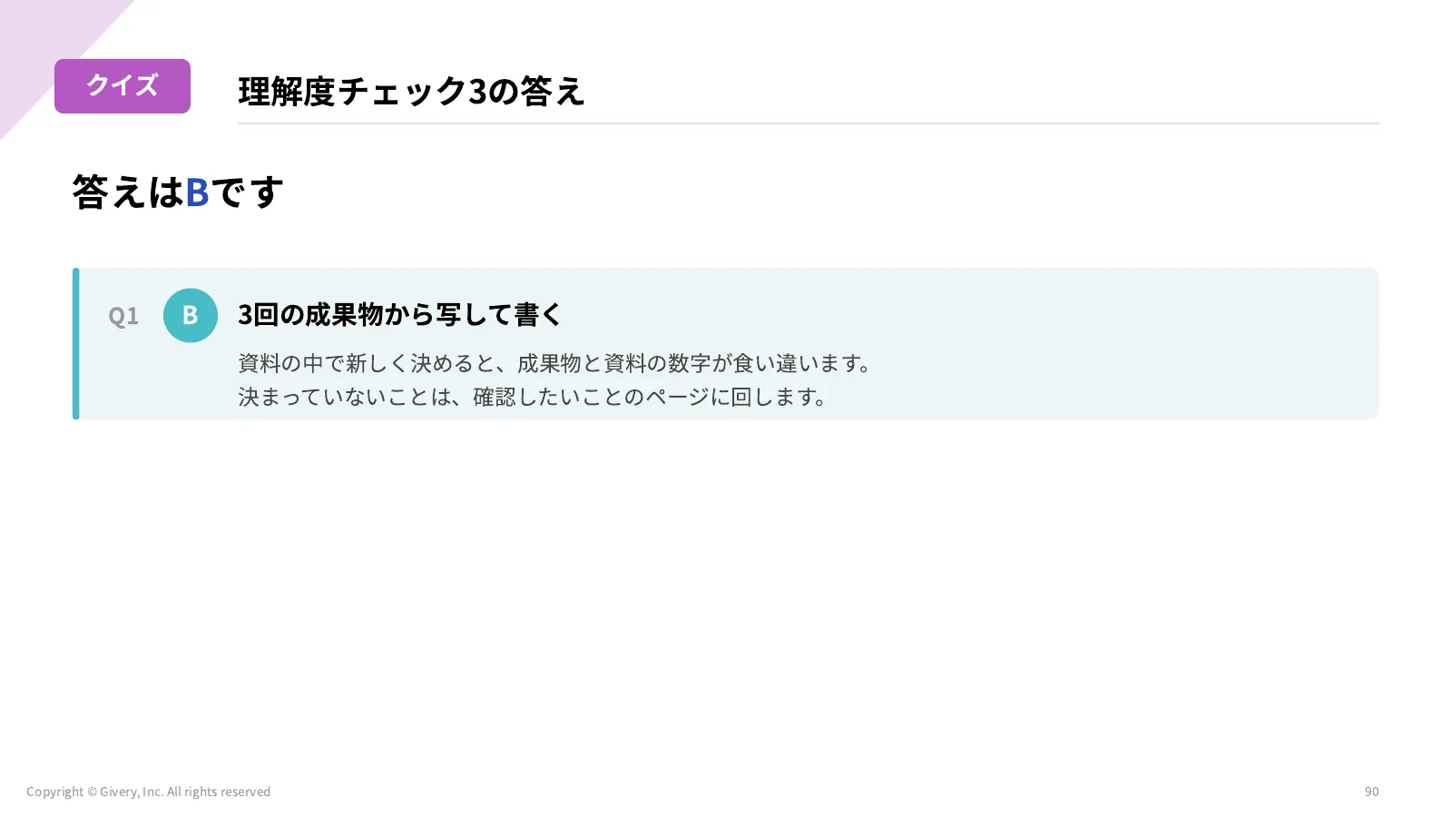 90ページ 理解度チェック3の答え