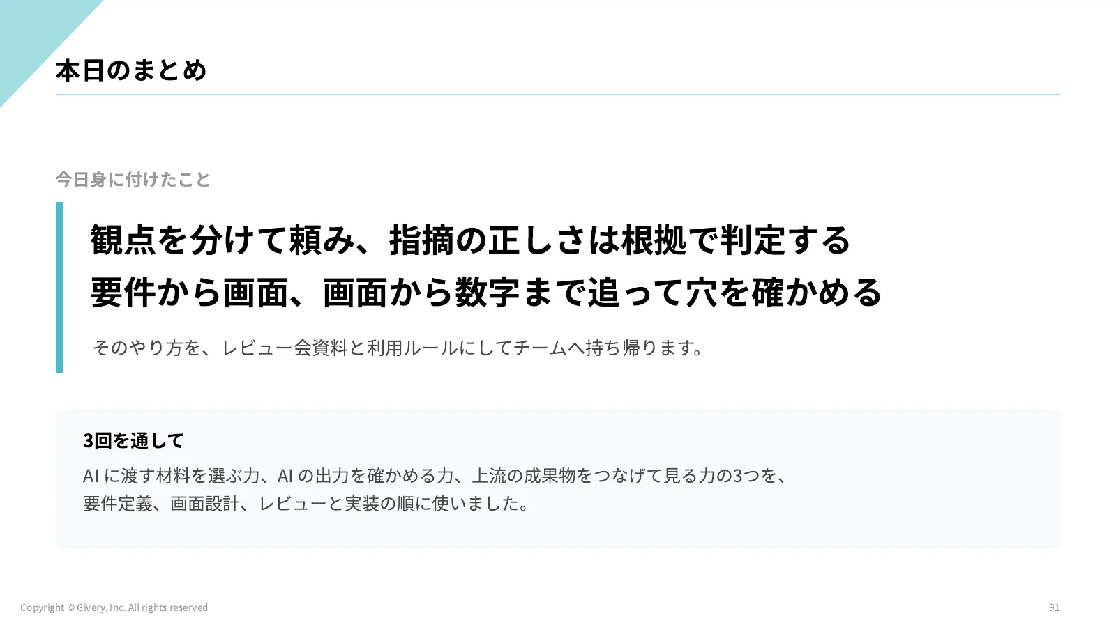 91ページ 本日のまとめ