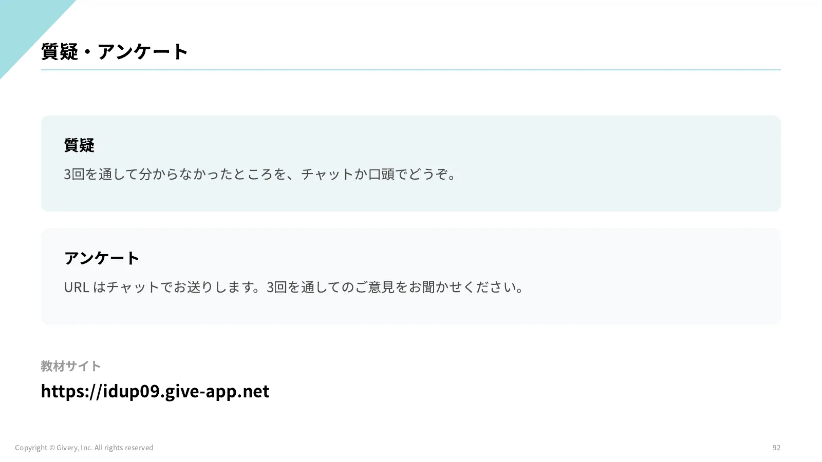 92ページ 質疑・アンケート